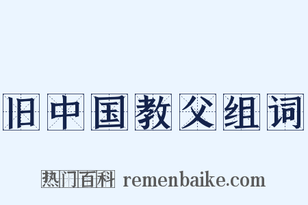 旧中国教父组词是什么意思的图片